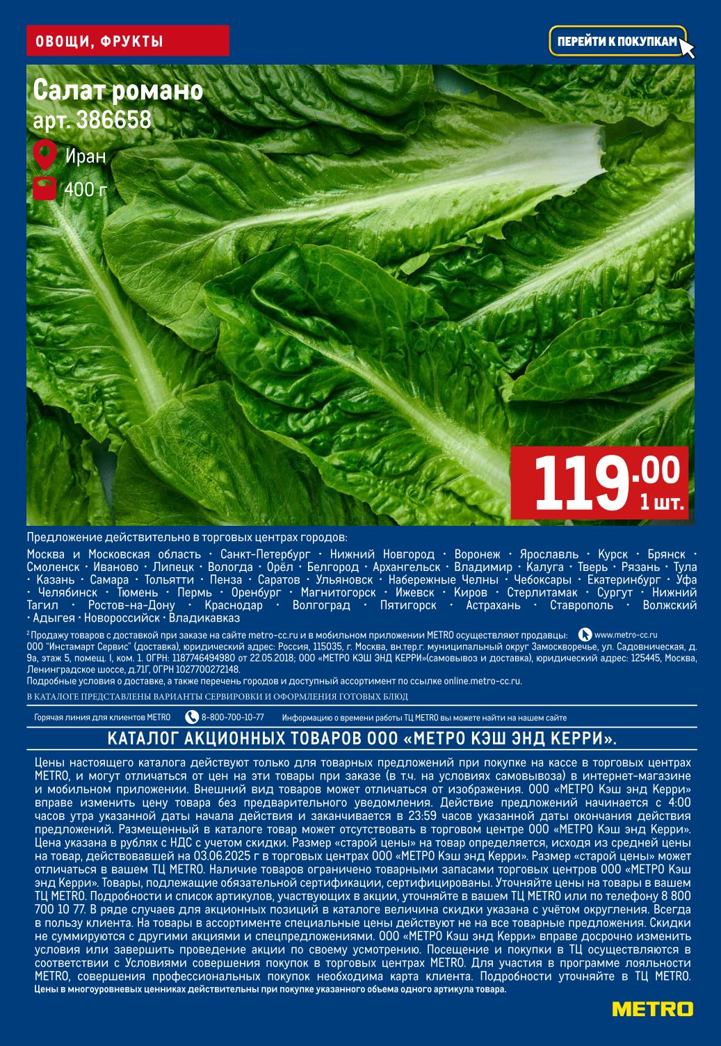 Свежий салат Романо из Ирана 400г за 119 руб в METRO! Ознакомьтесь с полным каталогом акционных предложений на овощи и фрукты, действующим до 2 июля 2025 года. 